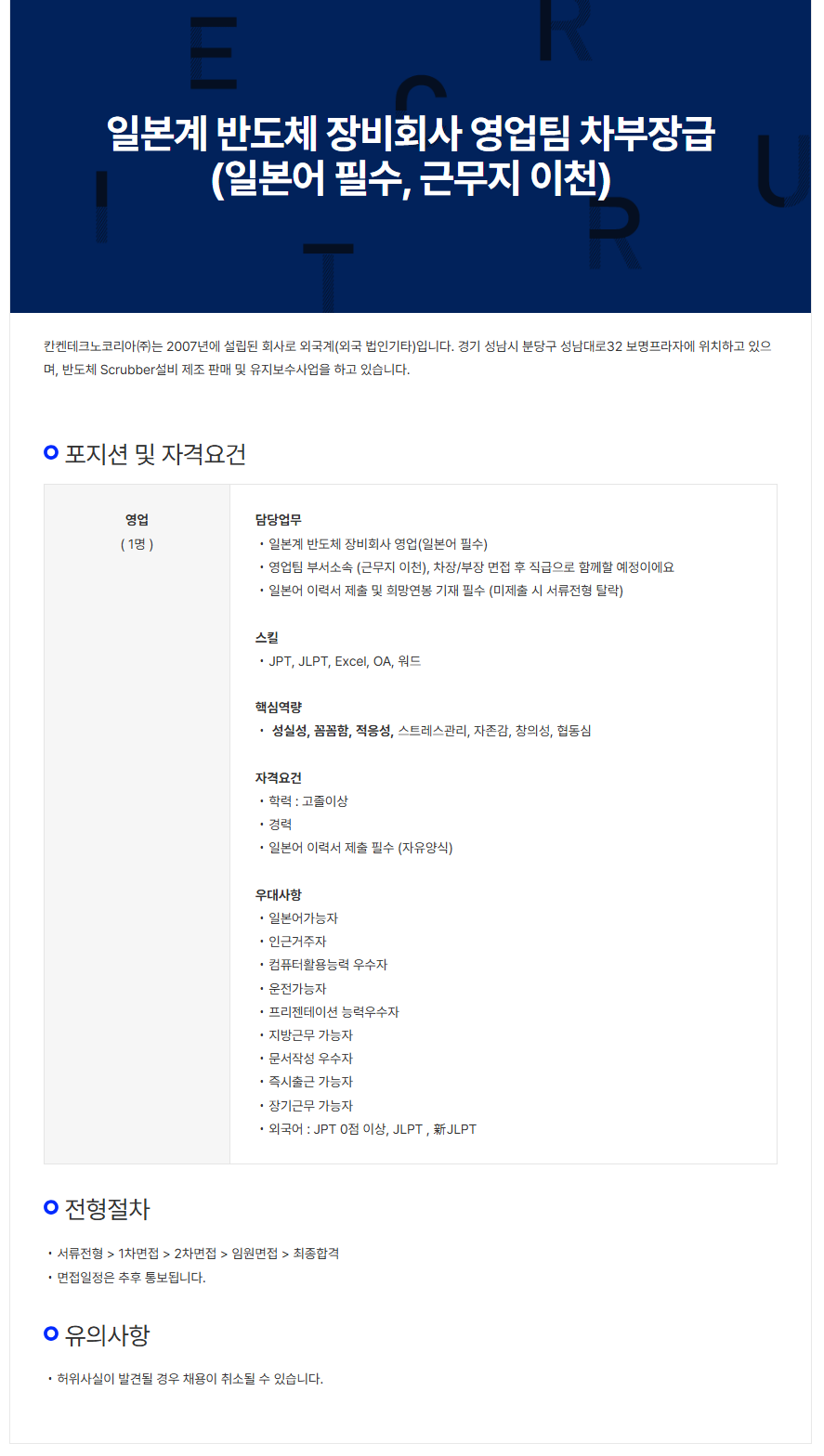 칸켄테크노코리아㈜ ] 일본계 반도체 장비회사 영업팀 차부장급(일본어 필수) : 일본어취업포털_제이브레인