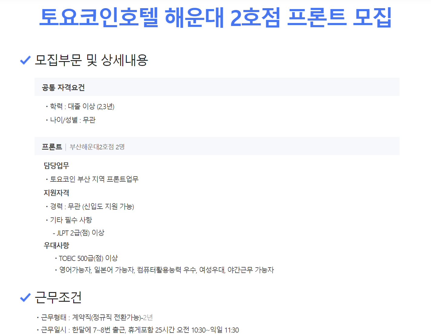 토요코인 코리아] 토요코인호텔 해운대 2호점 프론트 모집 : 네이버 블로그