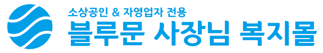 블루문 사장님 복지몰 | 자영업자·소상공인 전용 폐쇄형 할인몰