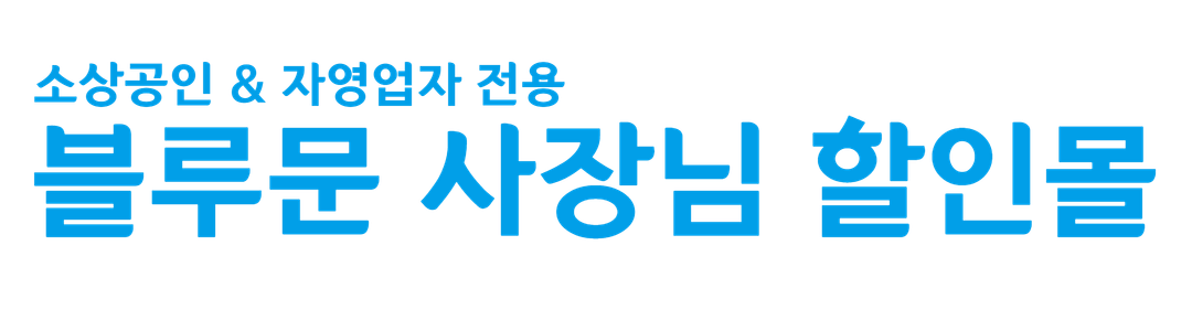 BLUEMOON C&C | 블루문 사장님 할인몰 | 자영업자·소상공인 전용 폐쇄형 복지몰