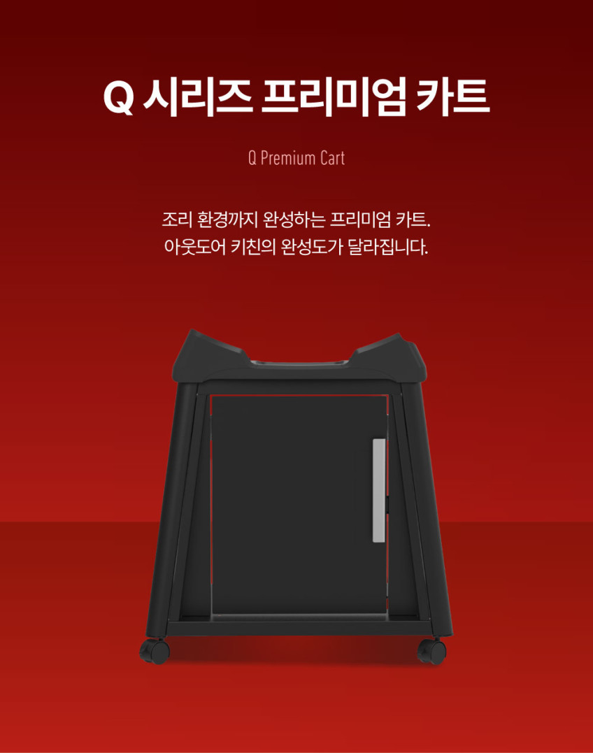 Q시리즈 프리미엄 카트