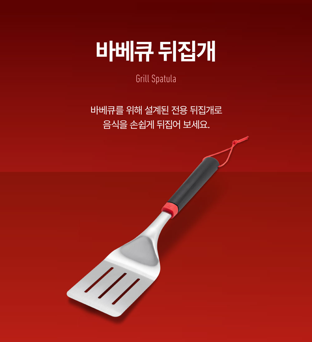 바베큐 뒤집개