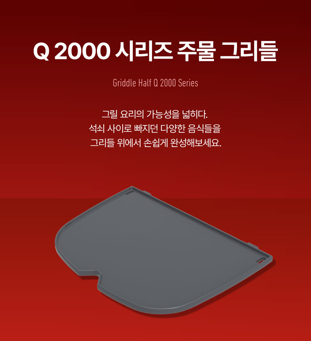 Q2000N 시리즈 석쇠 그리들