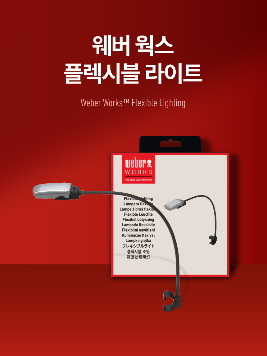 웍스 플렉시블 라이트
