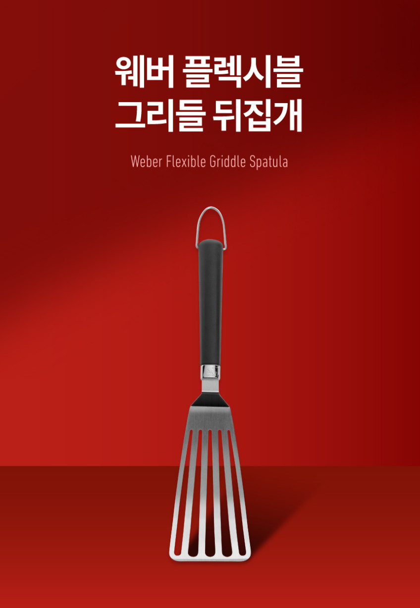 플렉시블 뒤집개 그리들