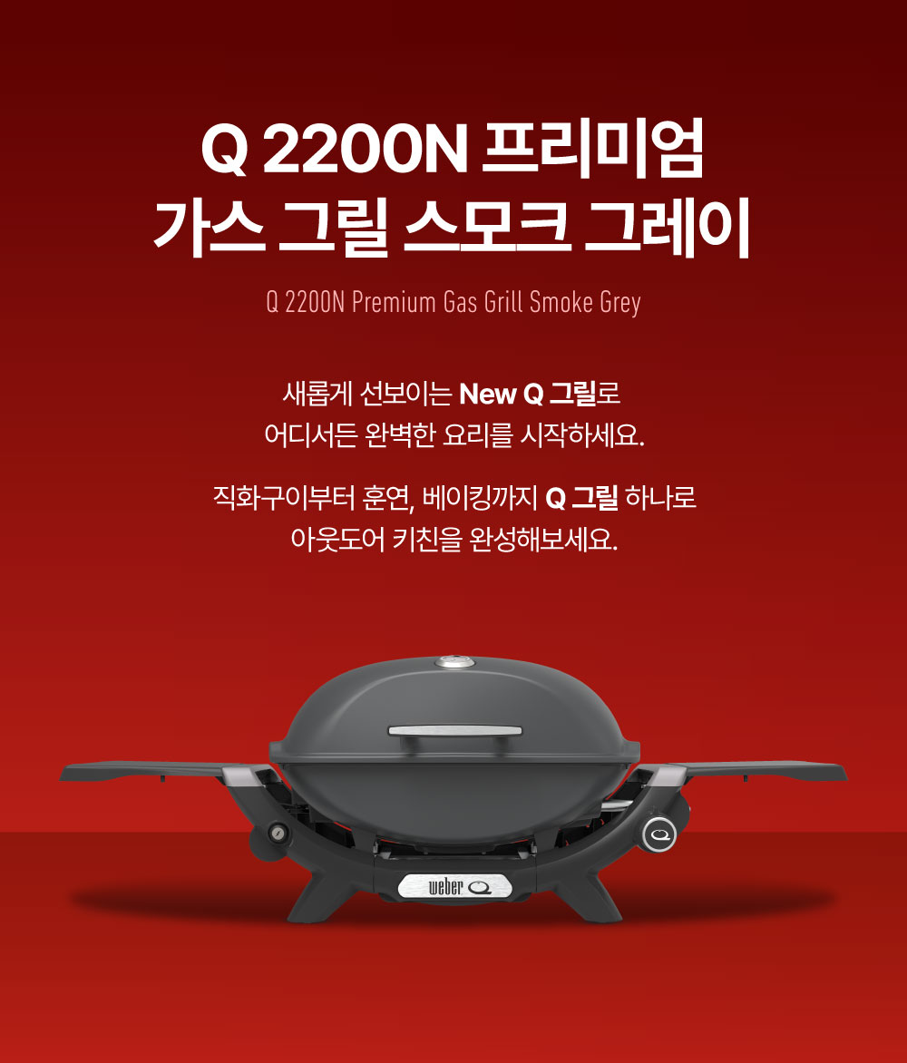 Q2200N 스모크 가스 그릴 그레이