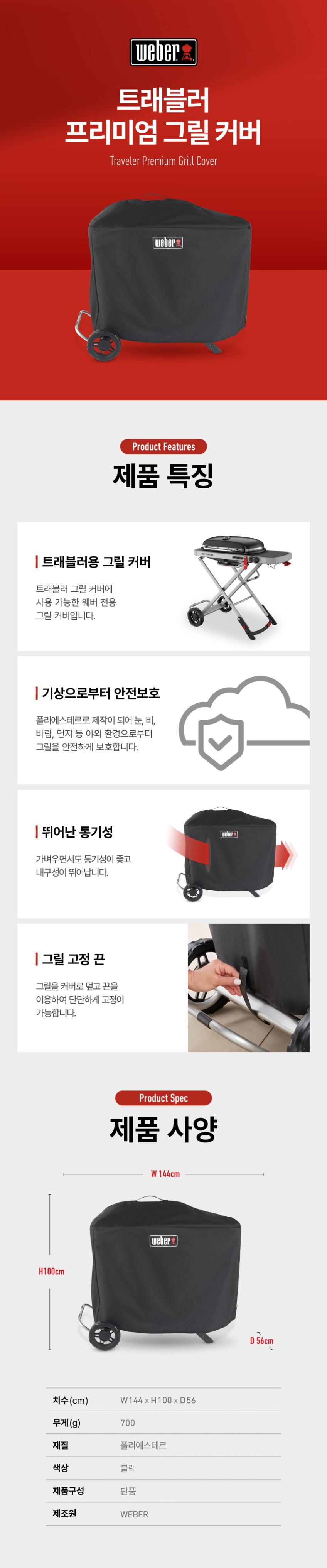 트래블러 프리미엄 그릴 커버