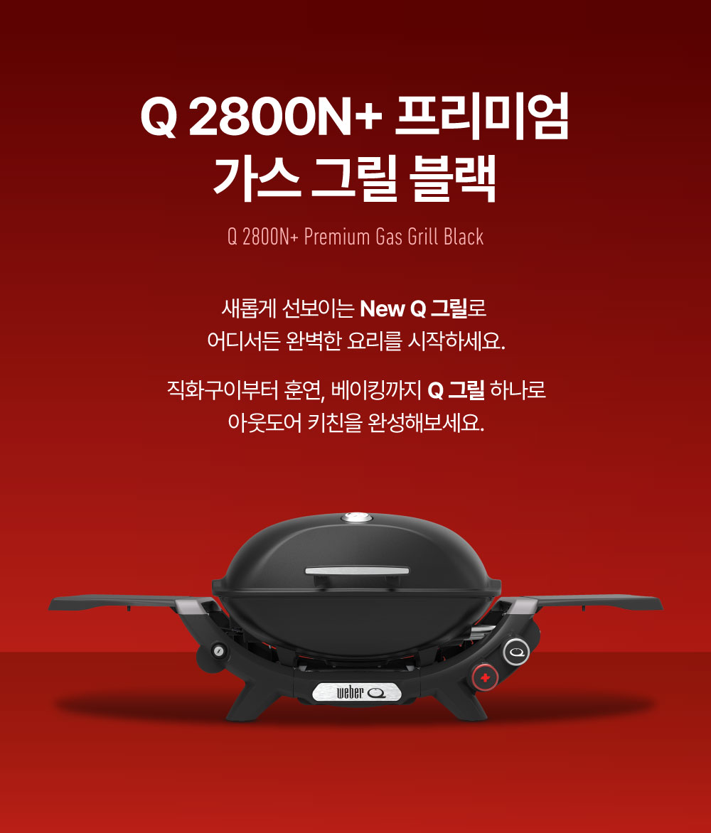 Q2800N+ 가스 그릴 블랙
