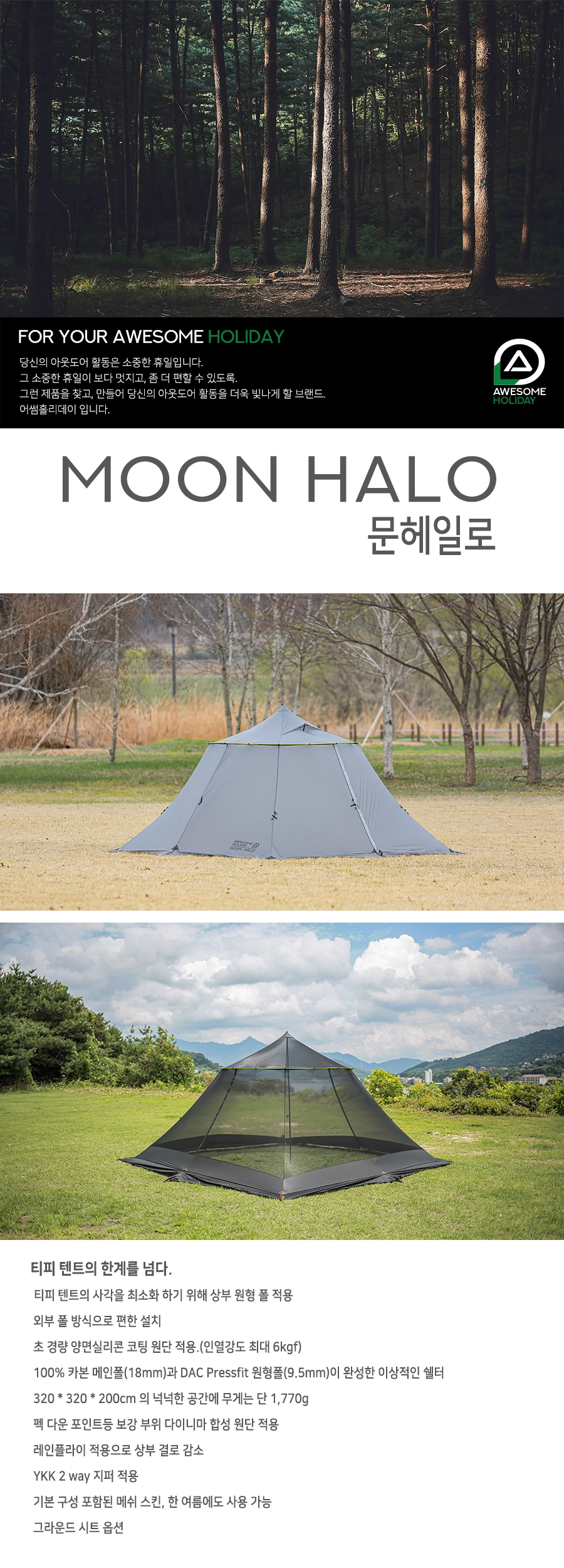 문헤일로 텐트