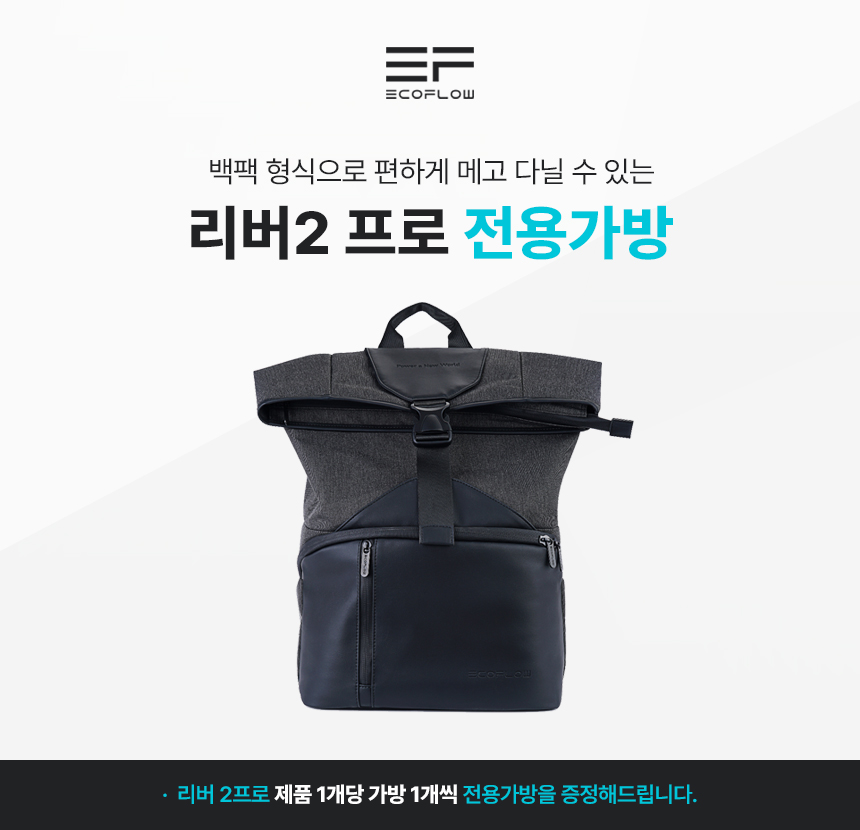 리버2 프로 파워뱅크 768Wh (+전용가방증정)