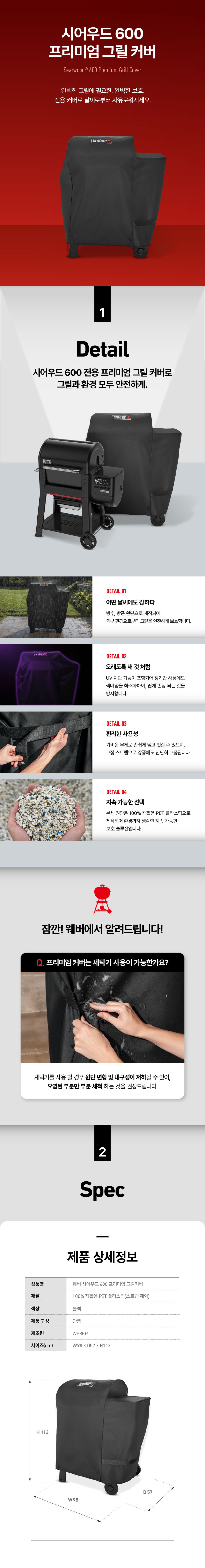 시어우드 전용 그릴 커버