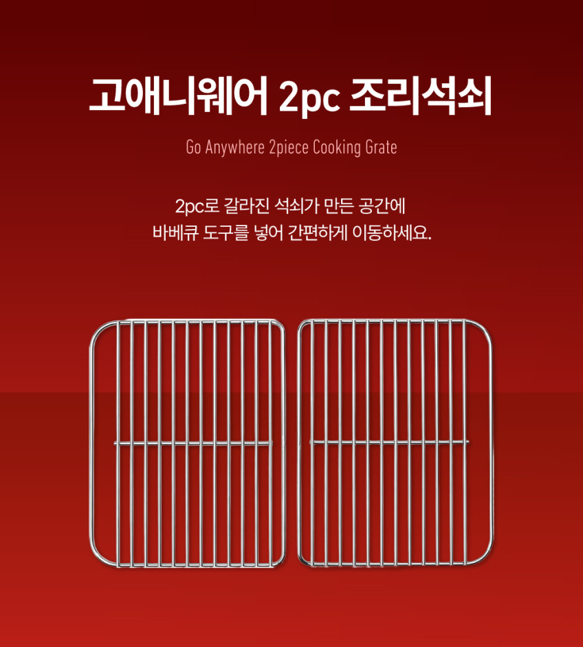 고애니웨어 조리석쇠 2P