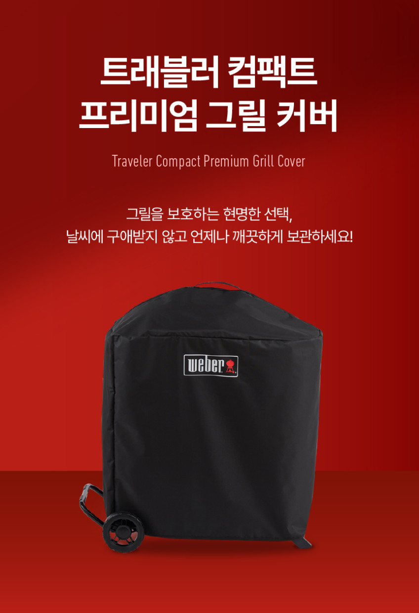 트래블러 컴팩트 그릴 커버