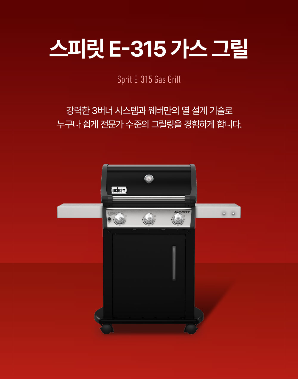 스피릿 E-315 LP 가스 그릴