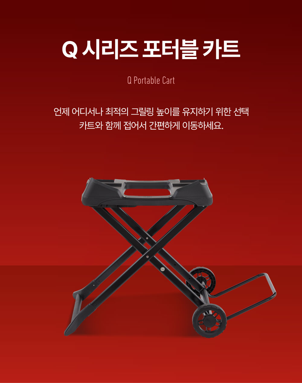 Q시리즈 포터블 카트