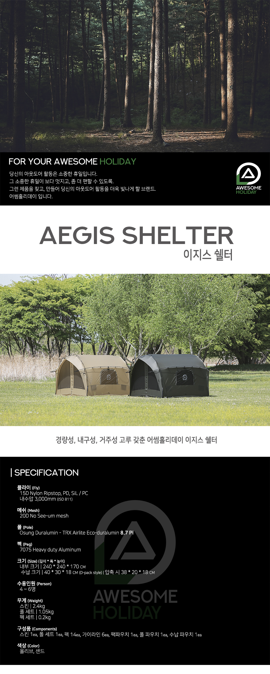 이지스 쉘터 텐트 2color