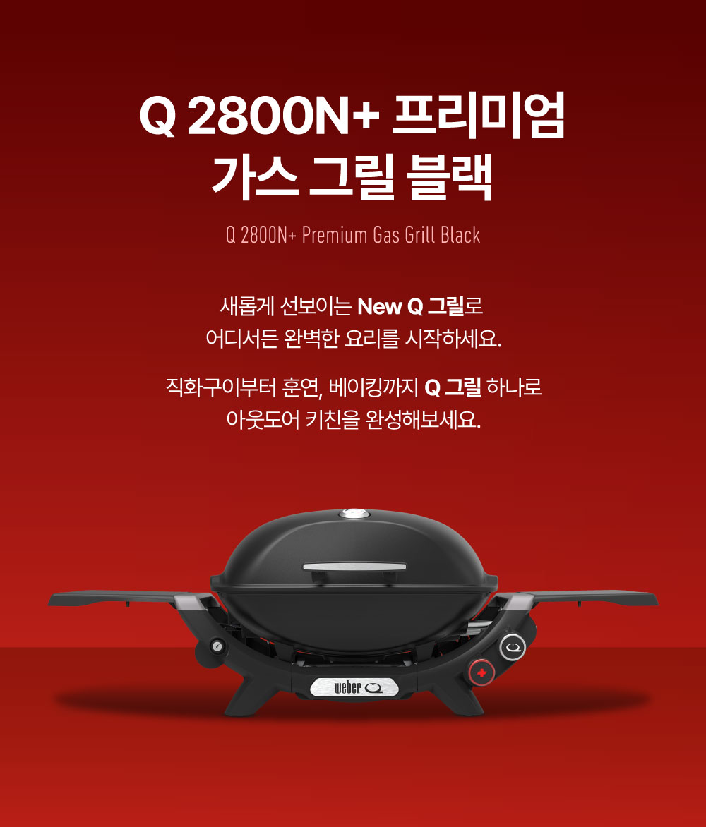 Q2800N+ 가스 그릴 블랙