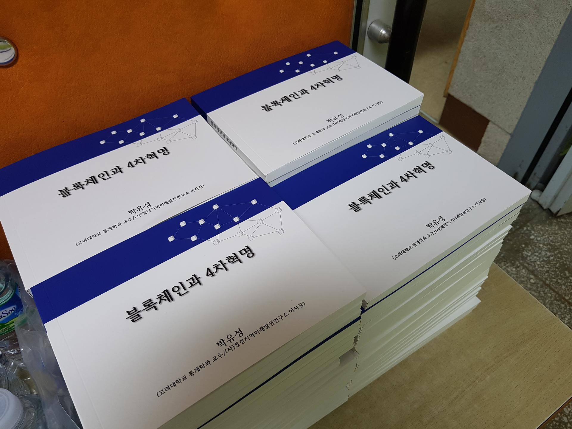 박유성 이사장 - 접경지역의 미래를 위한 블록체인과 4차혁명 (2018.09.14) : 사단법인 접경지역미래발전연구소 박유성 이사장 - 접경지역의 미래를 위한 블록체인과 4차혁명 (2018.09.14) : 사단법인 접경지역미래발전연구소