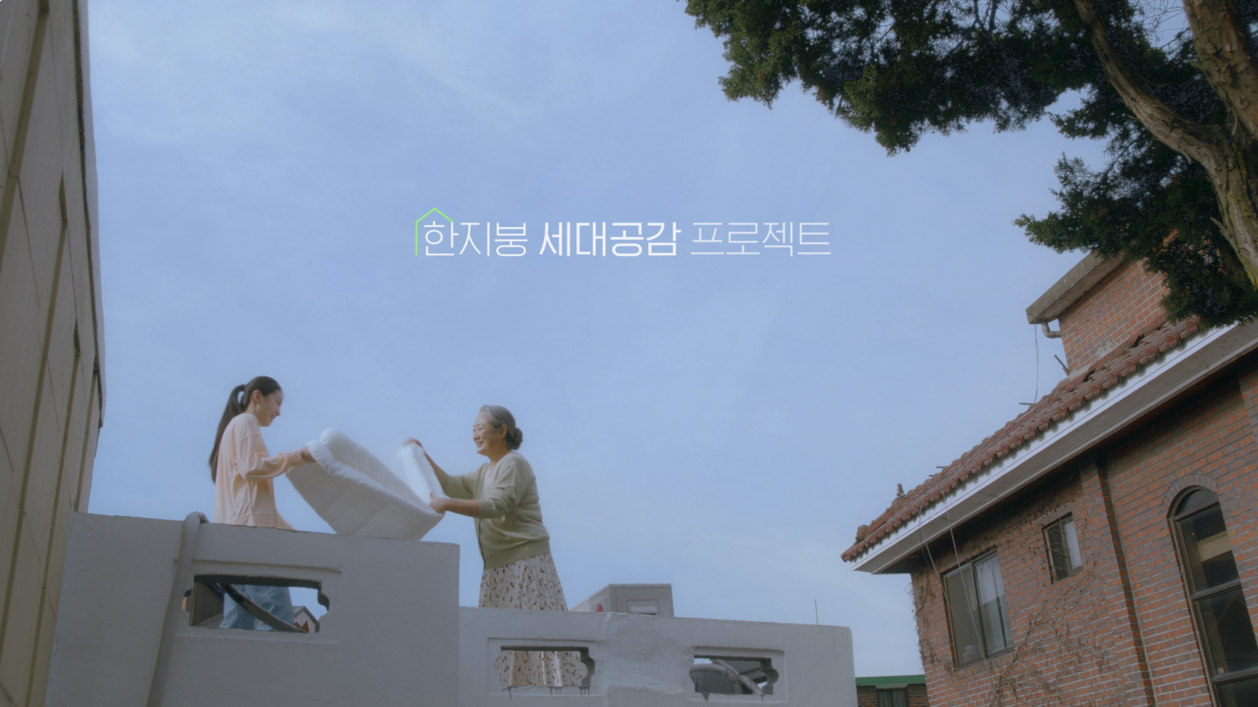 한지붕 세대공감