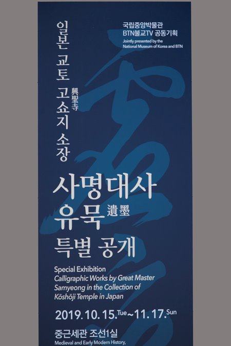 국립중앙박물관 특별실에 전시중인 사명대사가 일본 고쇼지에 남긴 유묵전 알림판
