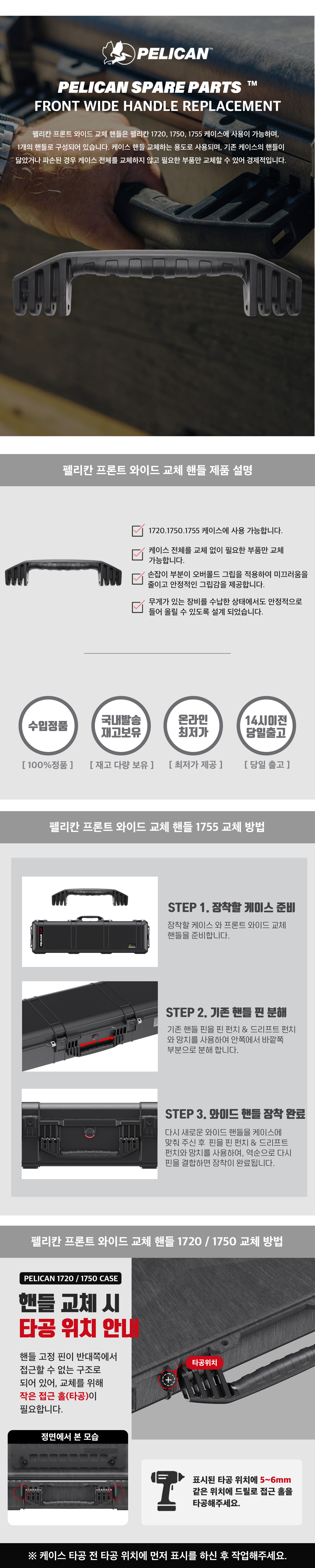펠리칸 케이스 프론트 와이드 교체 핸들