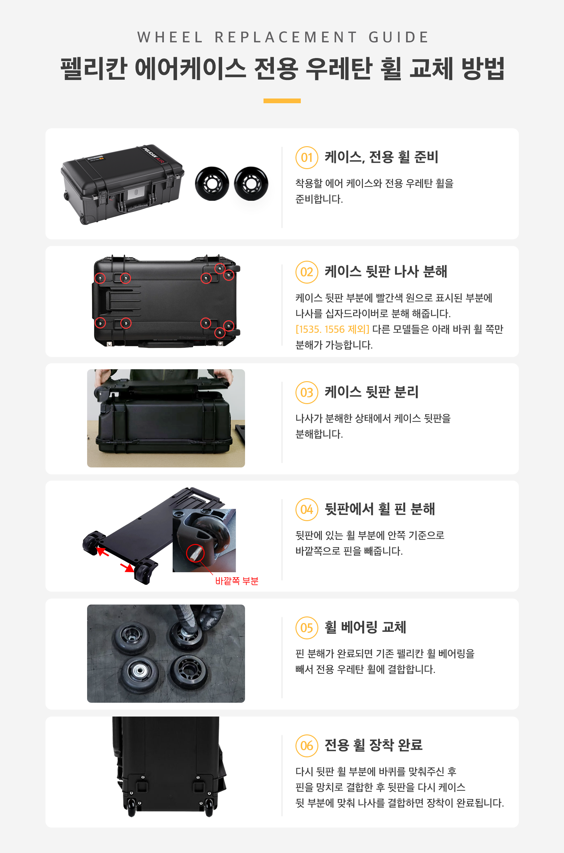 펠리칸 에어케이스 전용 저소음 컬러 휠