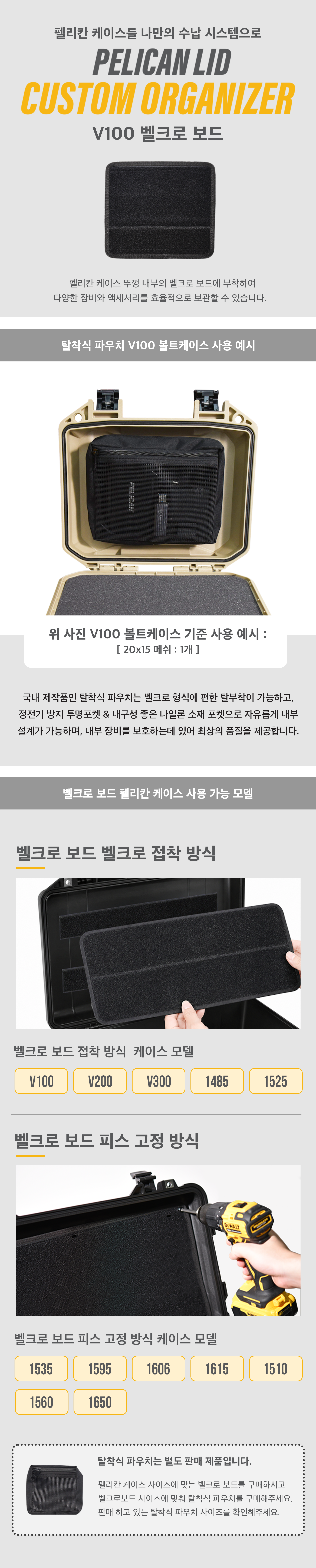 펠리칸 케이스 V100 전용 벨크로보드