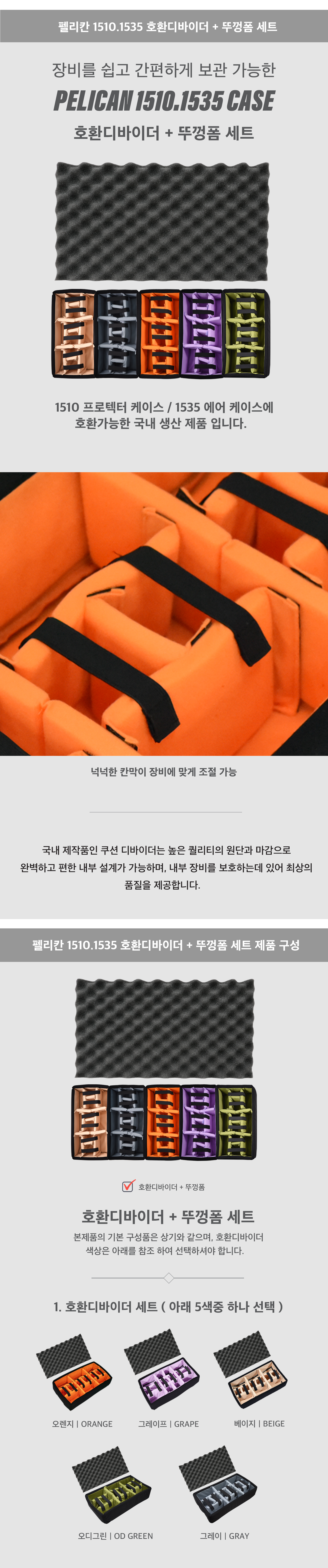 펠리칸케이스 호환디바이더 세트 (1510,1535 전용)
