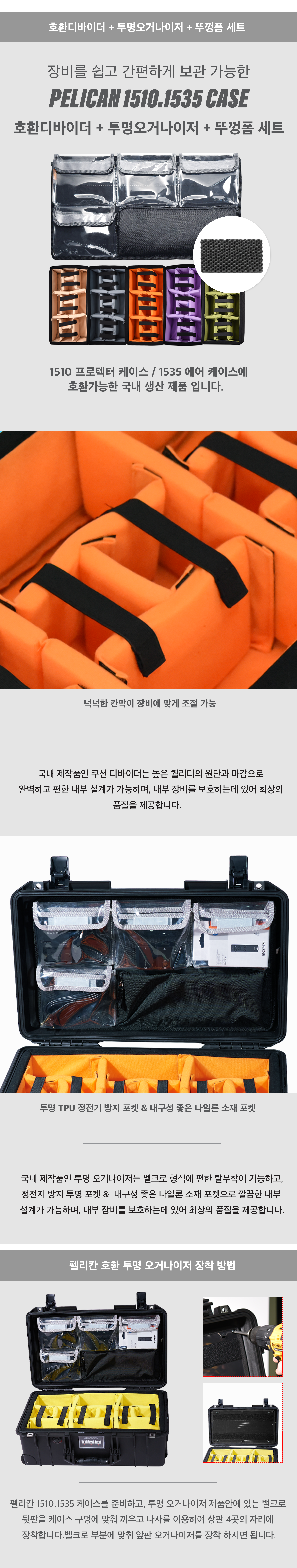 펠리칸케이스 호환 디바이더+투명오거나이저 세트 (1510,1535 전용)