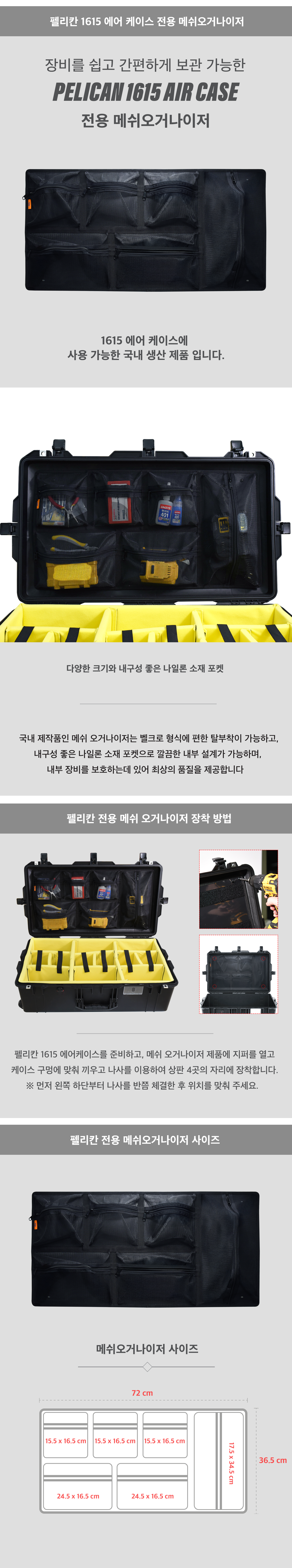 펠리칸케이스 호환 메쉬오거나이저( 1615 전용 )