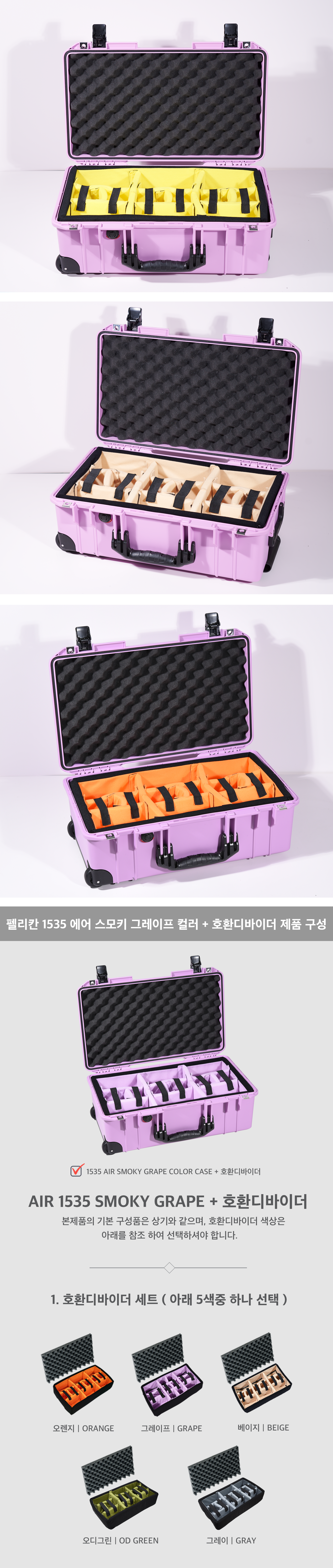 펠리칸 에어케이스 1535 스모키그레이프+호환디바이더 세트
