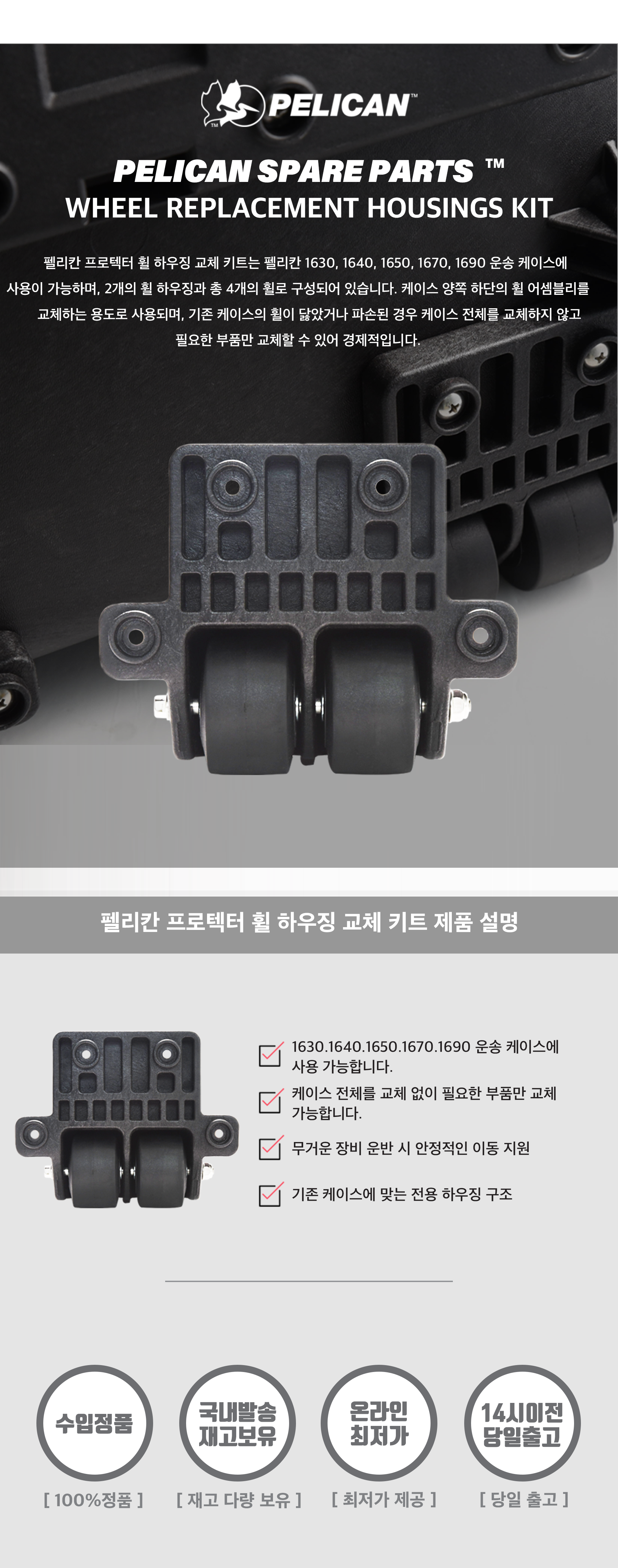 펠리칸 프로텍터 라지 휠 하우징 1세트