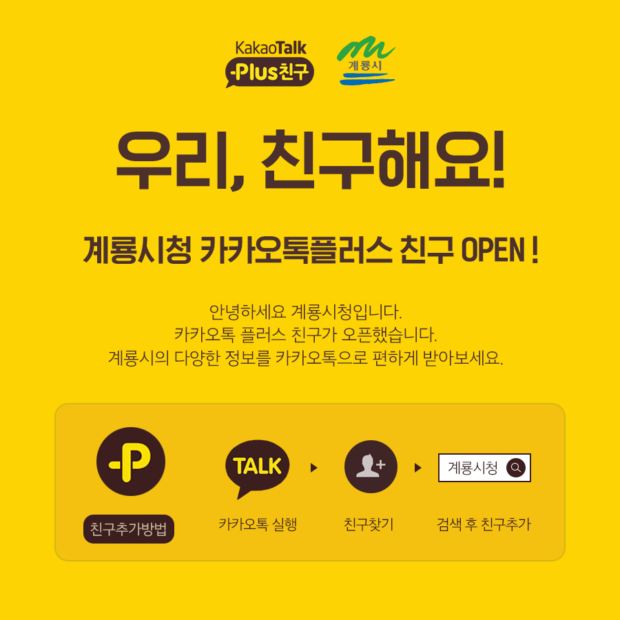 계룡시, 카카오톡 플러스친구 서비스 개시 : 놀뫼신문