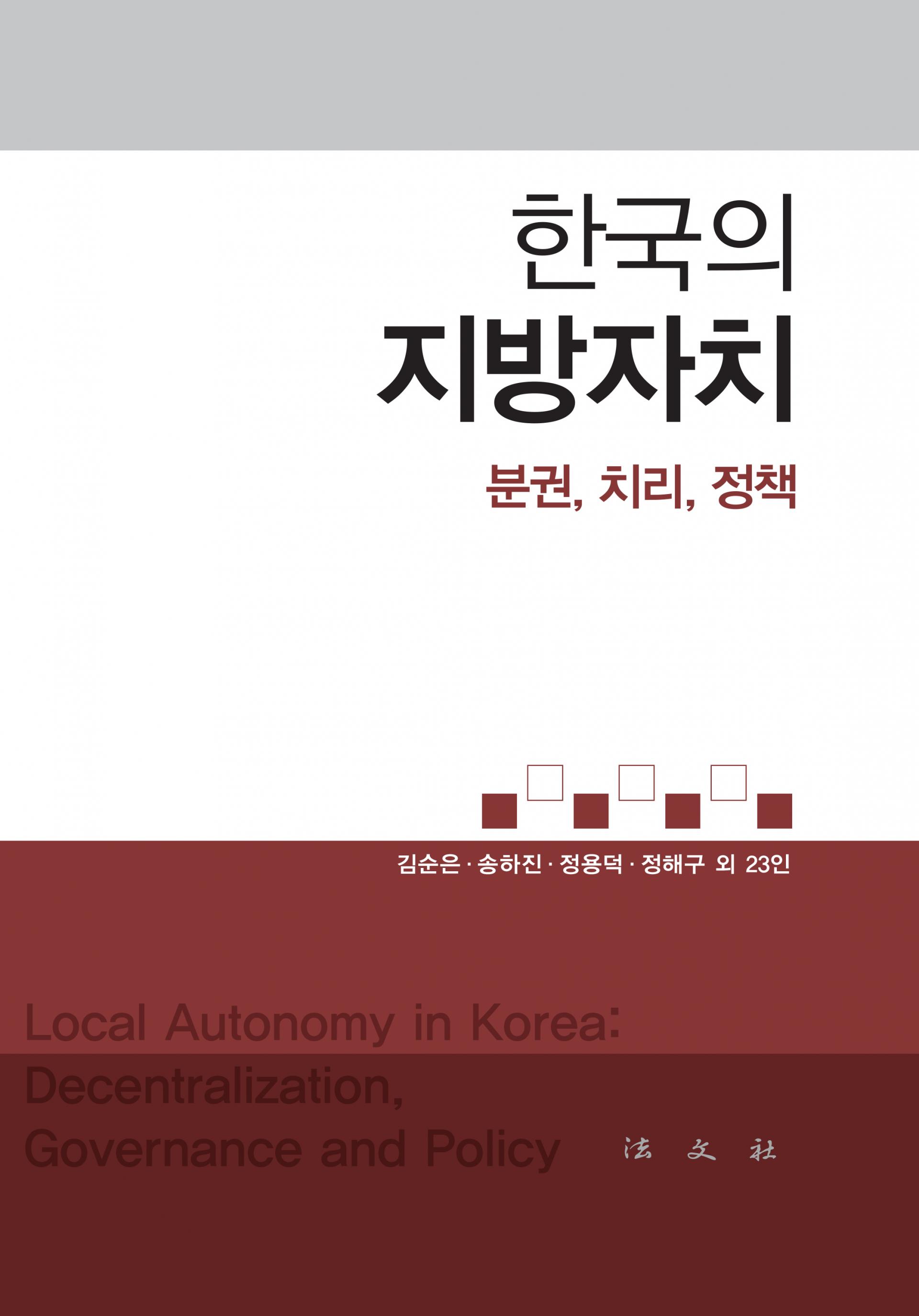 금강대 『한국의 지방자치: 분권·치리·정책』 발간