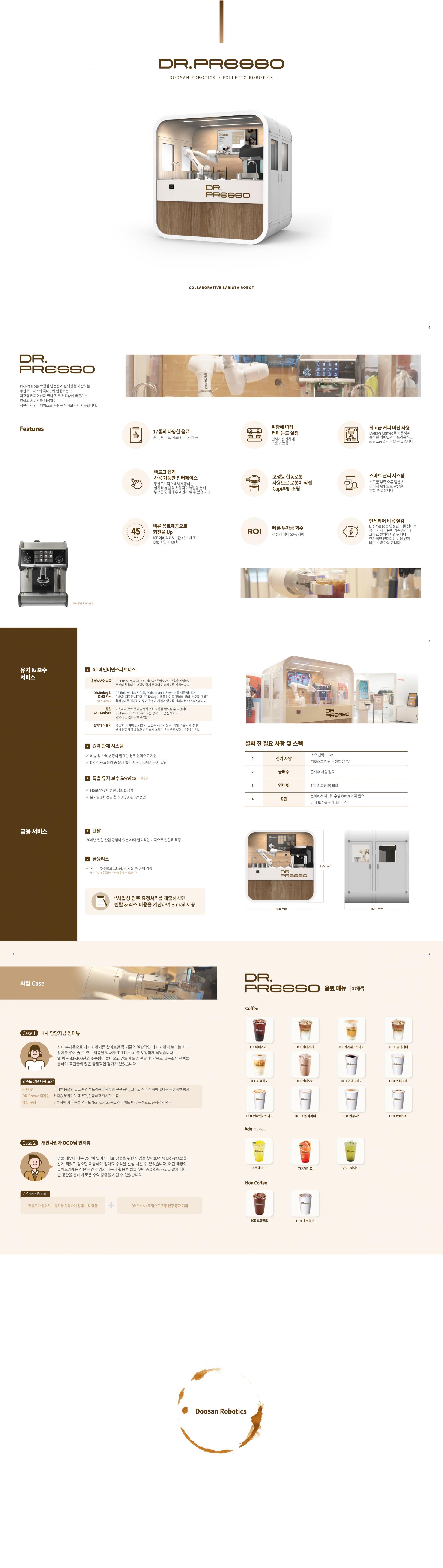 두산 닥터프레소 협동로봇 로봇카페 DR PRESSO