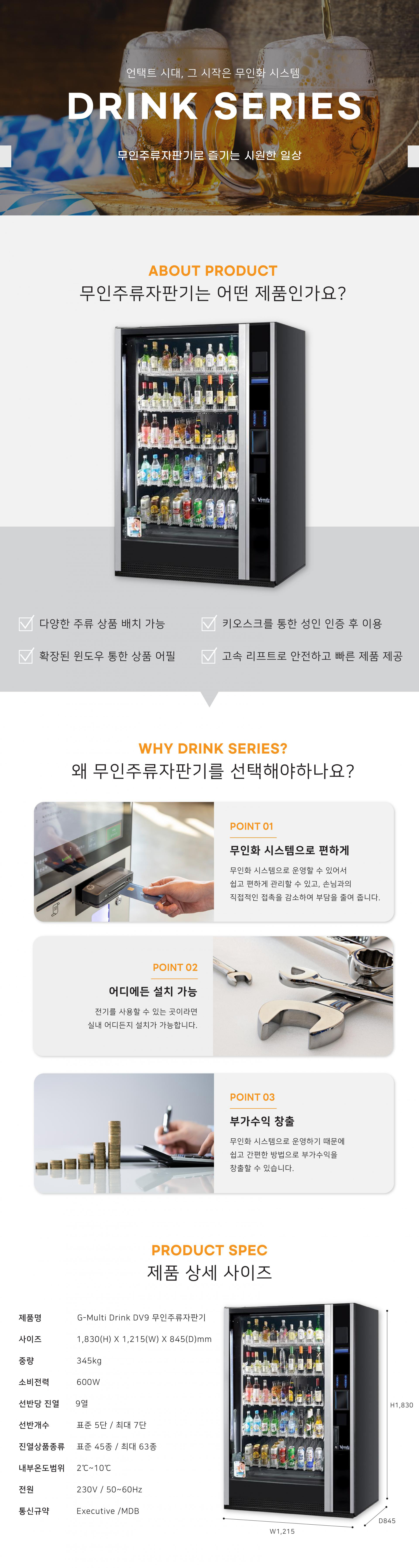 주류/음료 냉장 멀티 자판기 DV9