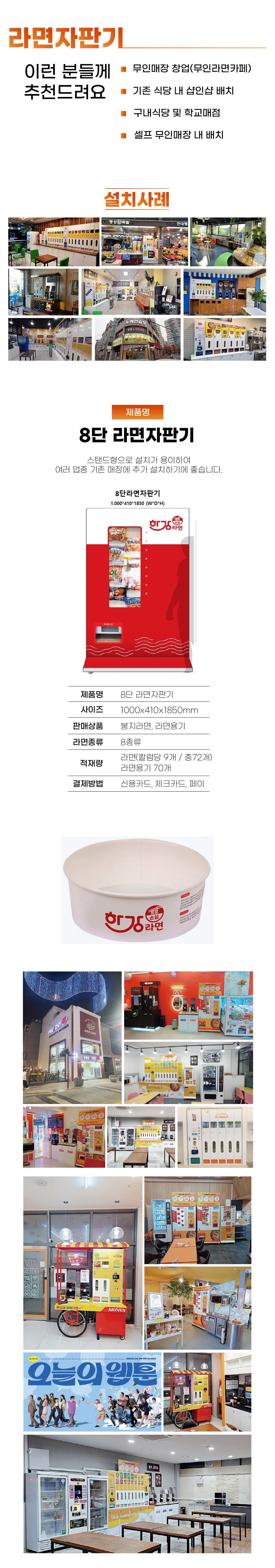 한강라면 자판기 8단 (카드단말기 장착, 용기 자동 배출)