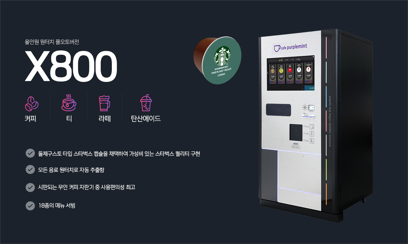 카페퍼플먼트 올인원 원터치 캡슐 무인커피머신 X800