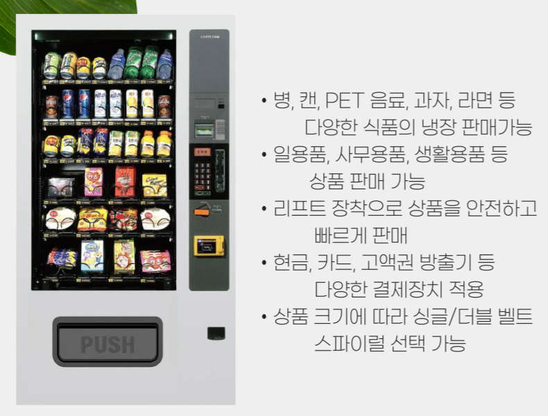 멀티 자판기(냉장, 카드단말기 장착, 스낵/음료/어메니티/일회용품 판매가능)
