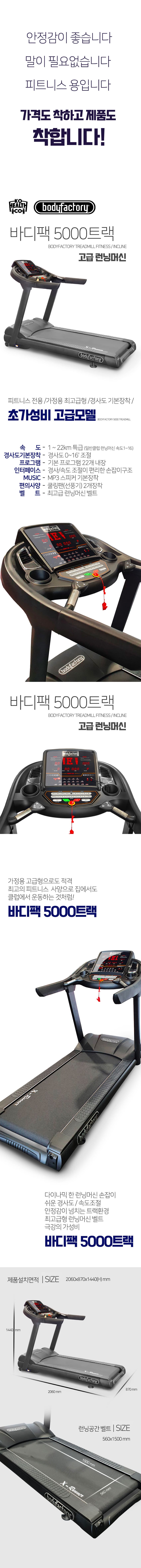 바디팩 5000트랙 (영업용) 런닝머신