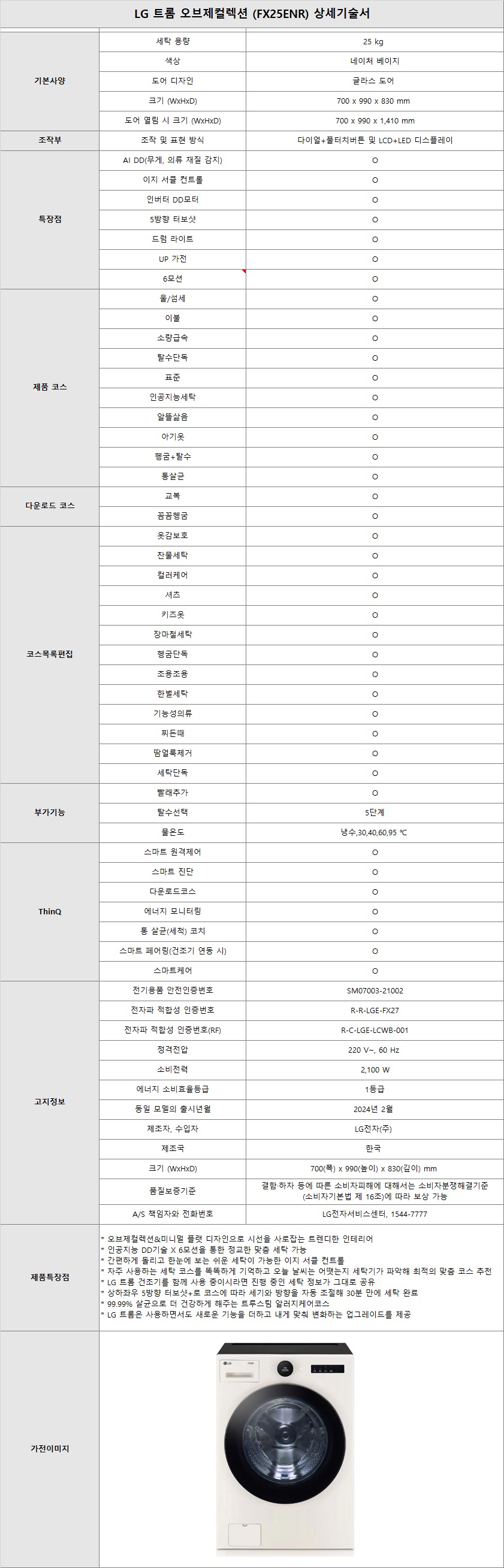 소노아임레디 스마트케어(5쿼드) LG 오브제 세탁기(25kg) + 건조기(20kg)