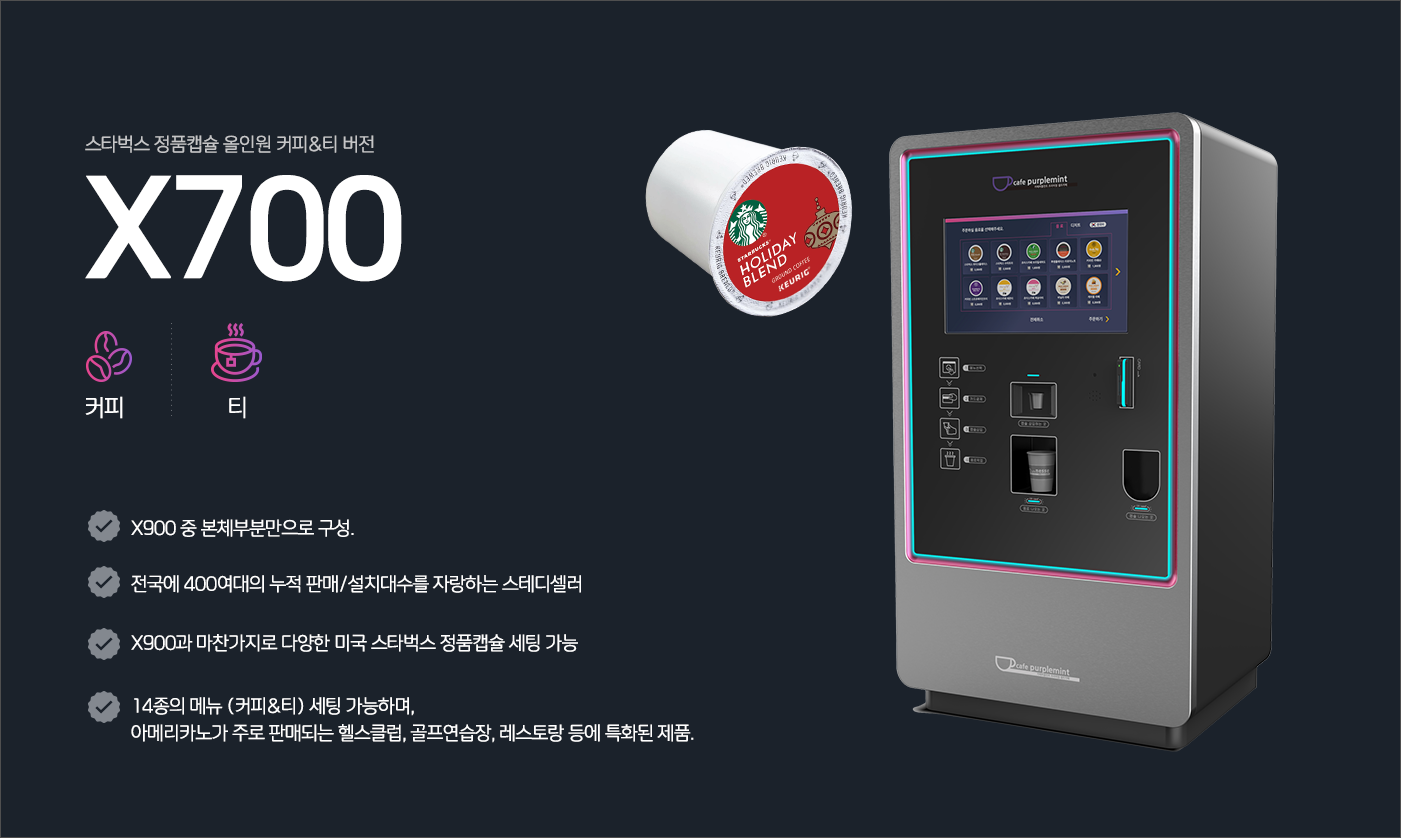 카페퍼플먼트 올인원 원터치 캡슐 무인커피머신 X700