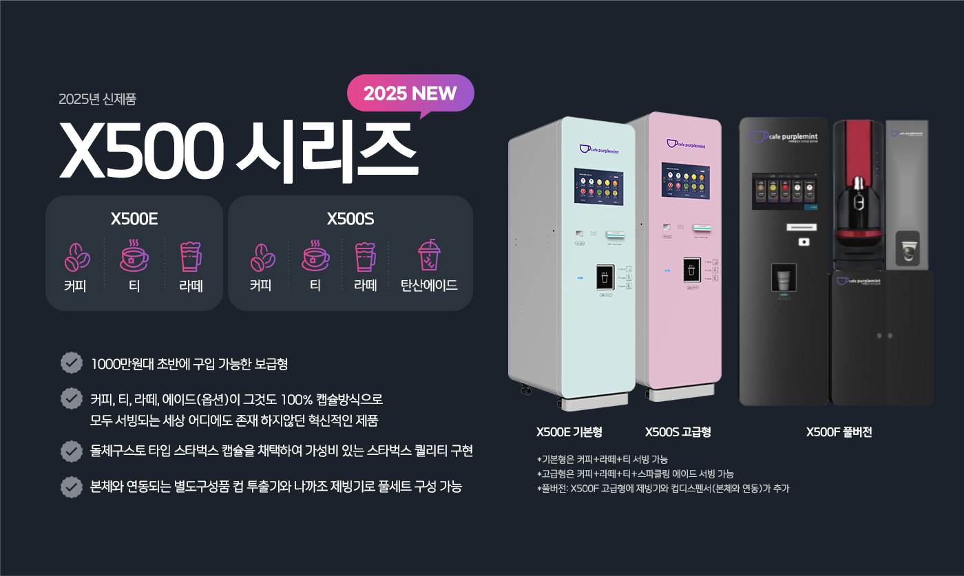 카페퍼플먼트 올인원 원터치 캡슐 무인커피머신 X500E