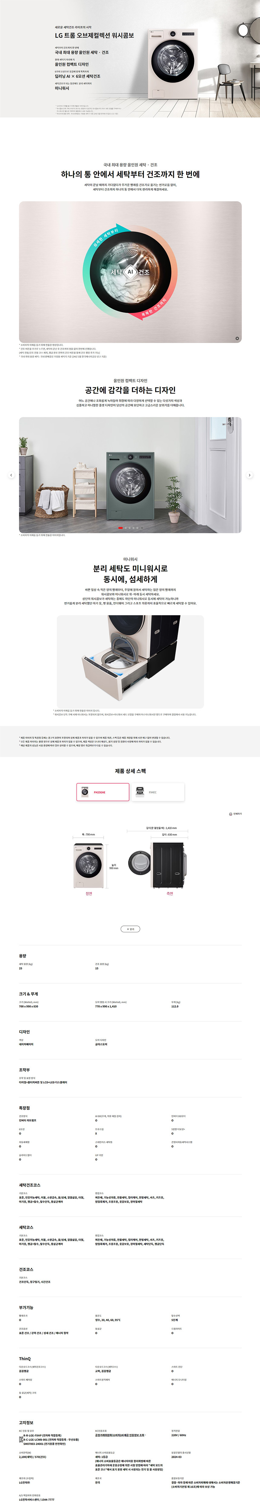 LG 트롬 세탁건조기 워시콤보세탁25kg 건조15kg 분리세탁4kg