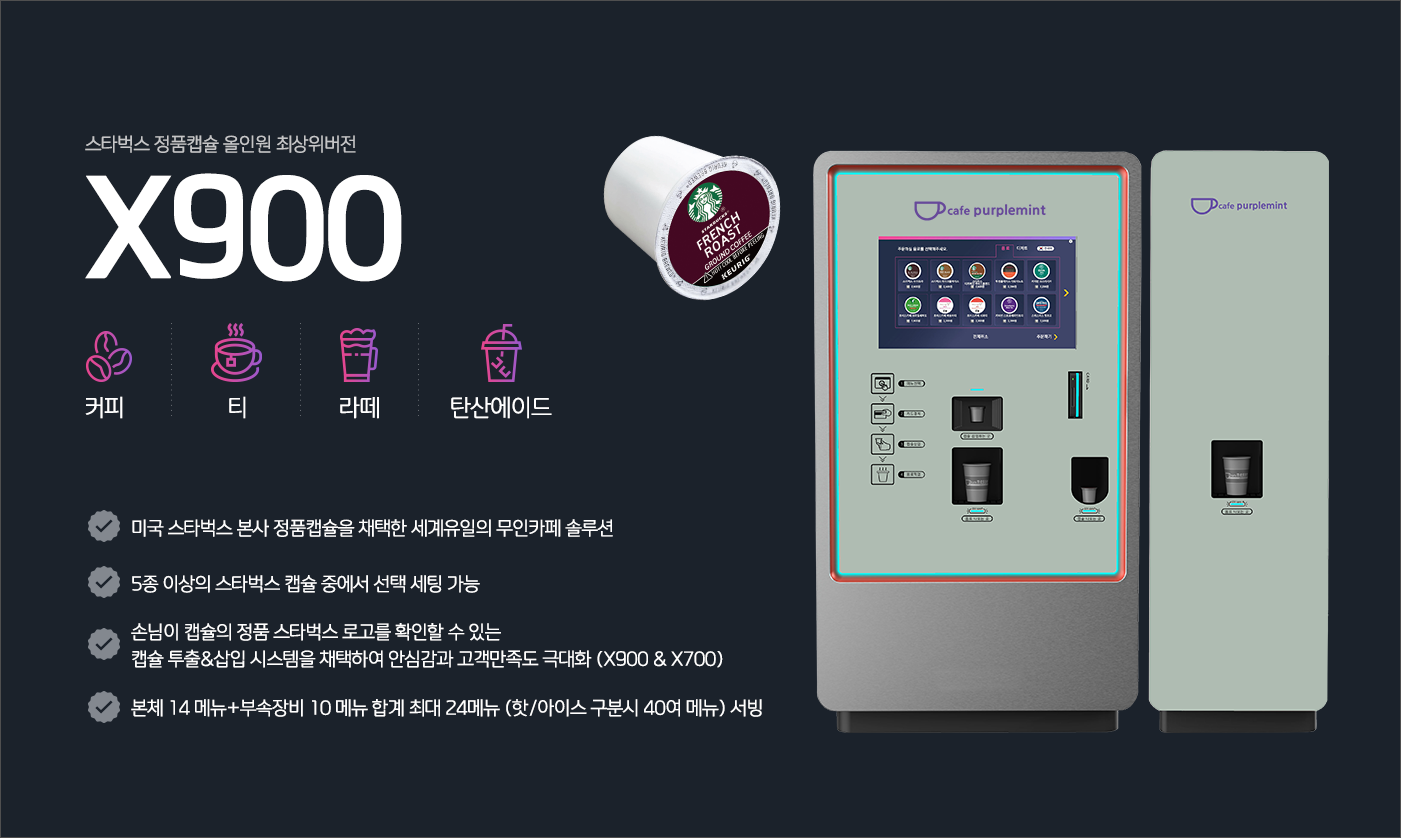 카페퍼플먼트 올인원 원터치 캡슐 무인커피머신 X900