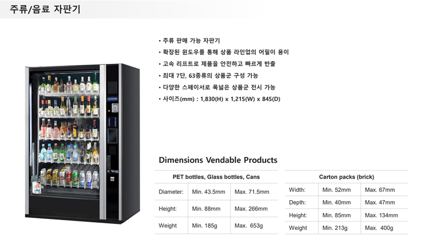 주류/음료 냉장 멀티 자판기 DV9