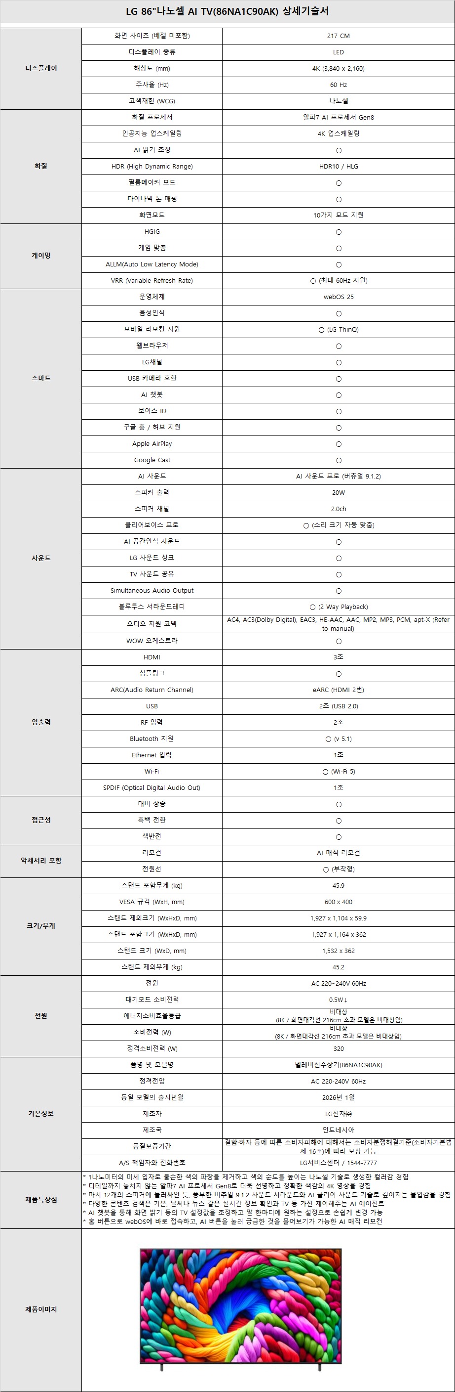 소노아임레디스마트케어 5트리플] LG 86인치 나노셀 AI TV+사운드바