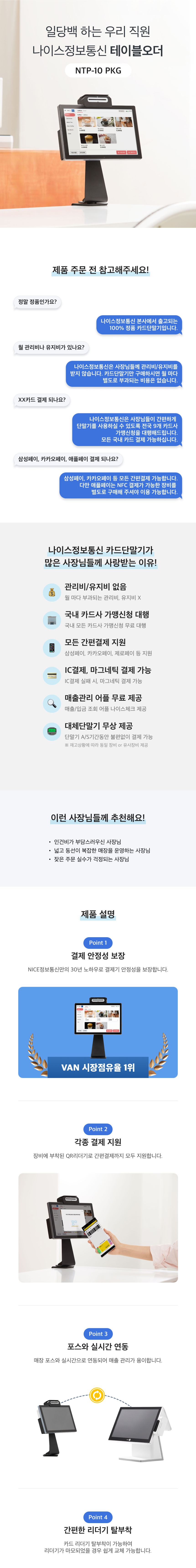 나이스 테이블오더 플러스오더 태블릿 메뉴판 무인 주문기 NTP-10 (오케이포스 연동, 36개월)