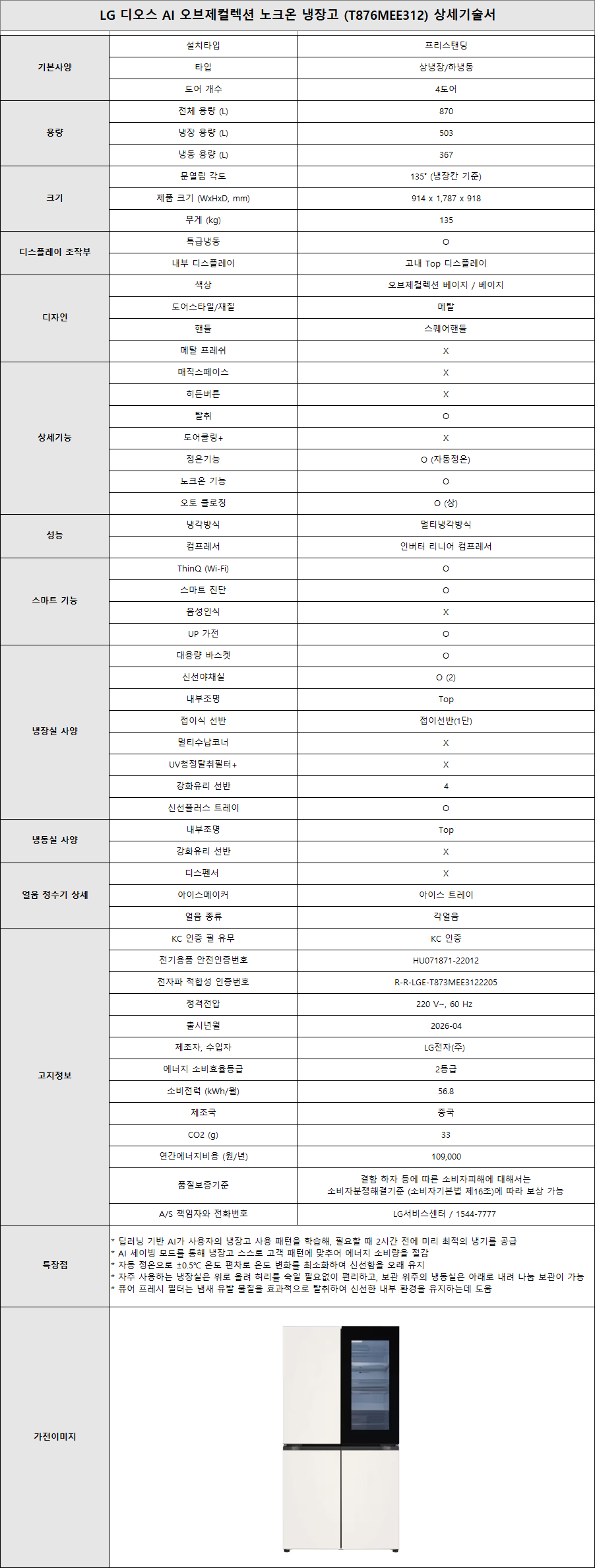 소노아임레디 스마트케어(5트리플) LG AI 오브제컬렉션 노크온 냉장고(870L)