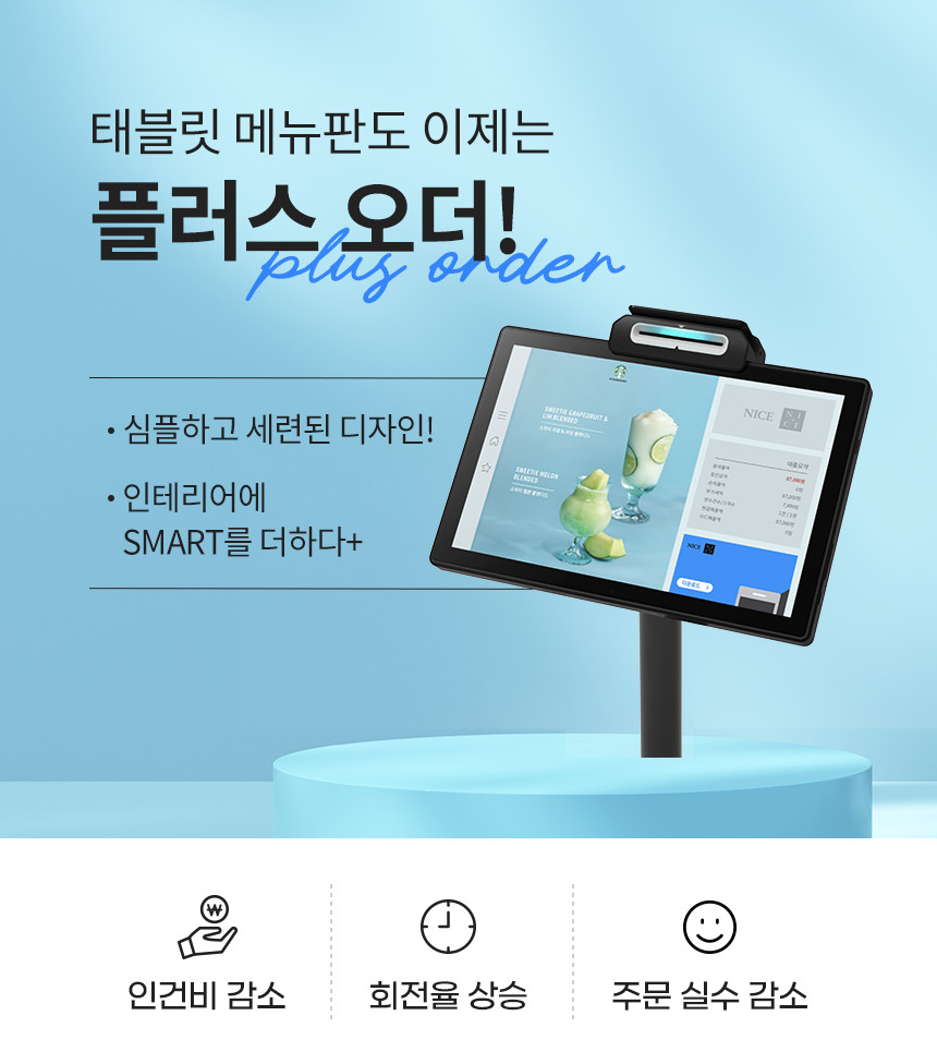 나이스 테이블오더 플러스오더 태블릿 메뉴판 무인 주문기 NTP-10 (오케이포스 연동, 36개월)